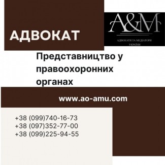 Адвокат. Представництво інтересів та прав учасника кримінального провадження