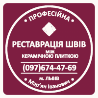 Оновлення Швів Між Керамічною Плиткою: (Чистка Та фугування). Фірма «SerZatyrka»