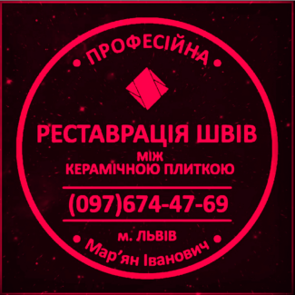 Перефугування Плитки: Відновлення Міжплиточних Швів Між Керамічною Плиткою