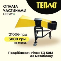 Щепорізи, Подрібнювачі гілок від TM Тепло з Оплатою частинами на 7 місяців