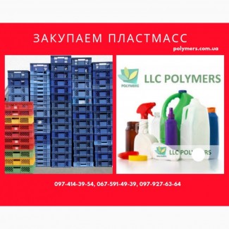 Закупаем отходы флакона, канистры HDPE, стрейч ПВД