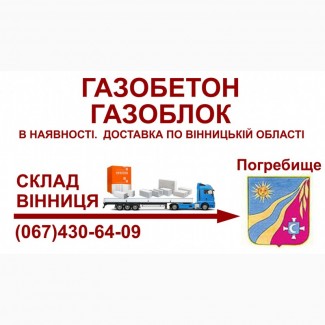 Газобетон газоблок - Доставка в Погребище та Погребищенський район