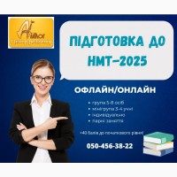 Підготовка до НМТ-2025