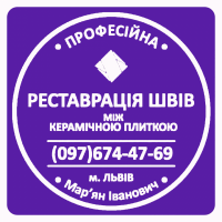 Відновлення Швів Між Керамічною Плиткою: (Чистка Та фугування). Фірма «SerZatyrka»