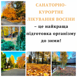 Санаторно-курортне лікування восени - підготовка організму до зими