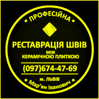 Відновлення Міжплиточних Швів Між Керамічною Плиткою Фірма «SerZatyrka»