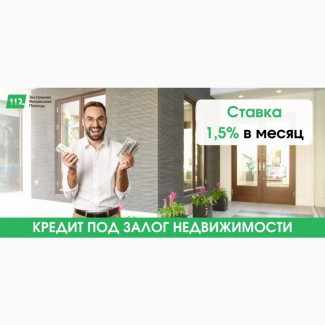 Залоговый кредит от частного инвестора. Кредит под 1, 5% в месяц под залог