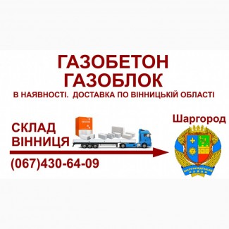 Газобетон газоблок - Доставка в Шаргород та Шаргородський район