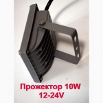 Прожектор 10W 800Lm 12V 24V Светодиодный Slim влагозащищенный