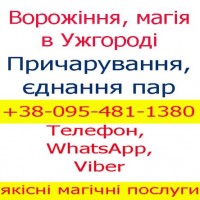 Ворожіння: Ужгород та Мукачево. Приворот, Ужгород, Мукачево