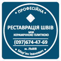 Оновлюємо Затирку Міжплиткових Швів: (Яворів, Новояворівськ, Янів, Львів, Винники)