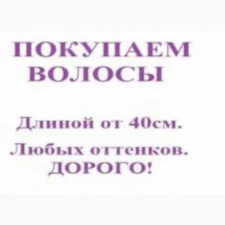 Волосся купую у Харкові від 35 см до 125000 грн + Стрижка у подарунок