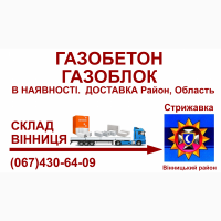 Газобетон, газоблоки - Доставка в Стрижавка (Вінницький район)