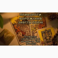 Ворожіння онлайн. Зняття порчі. Допомога екстрасенса