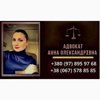 Професійний адвокат у Києві