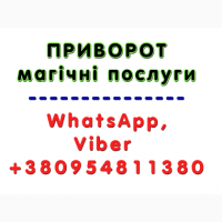 Приворот в Киеве. Качественный приворот с гарантированным результатом